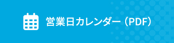 営業日カレンダー（PDF）